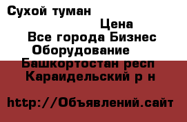 Сухой туман Thermal Fogger mini   OdorX(3.8l) › Цена ­ 45 000 - Все города Бизнес » Оборудование   . Башкортостан респ.,Караидельский р-н